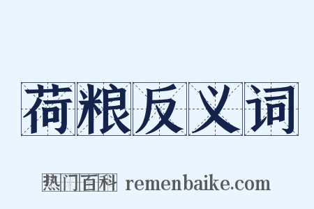 荷粮反义词是什么意思的图片